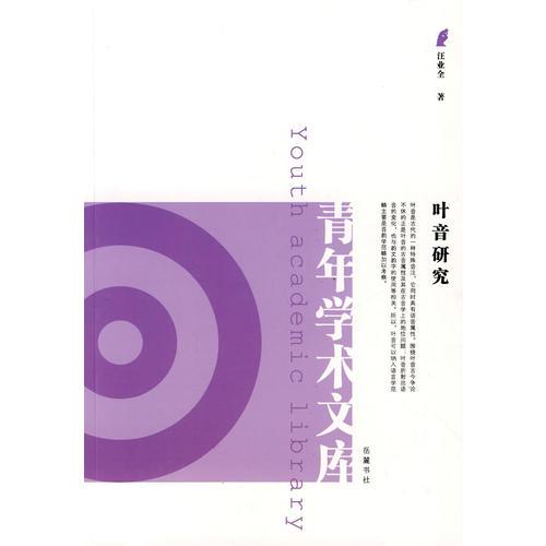 葉音研究