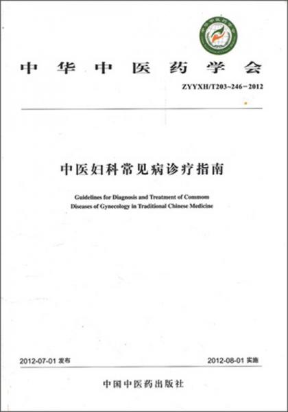 中华中医药学会（ZYYXH/T203-246-2012）：中医妇科常见病诊疗指南