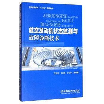 航空發(fā)動機狀態(tài)監(jiān)測與故障診斷技術(shù)