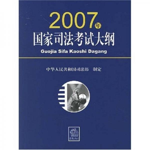 2007年国家司法考试大纲