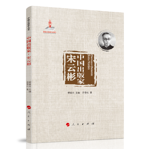 中國(guó)出版家·宋云彬（中國(guó)出版家叢書 ）