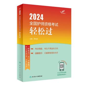 考试达人：2024全国护师资格考试 轻松过(配增值）2024年新版职称考试