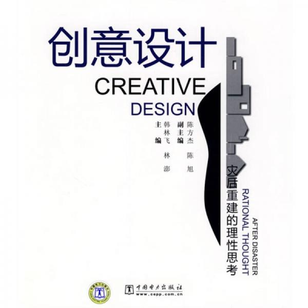 創(chuàng)意設(shè)計(jì)：災(zāi)后重建的理性思考