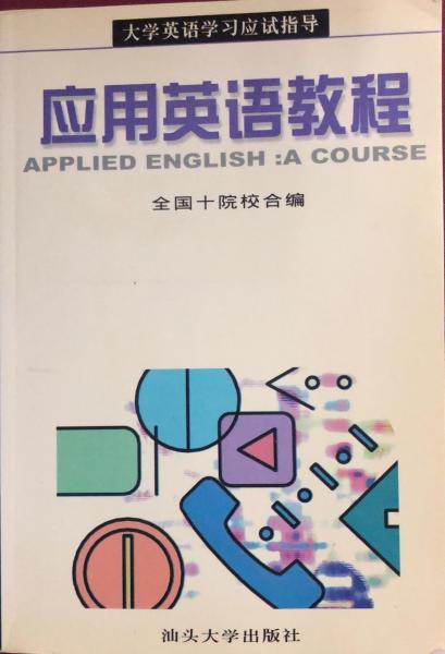 應(yīng)用英語(yǔ)