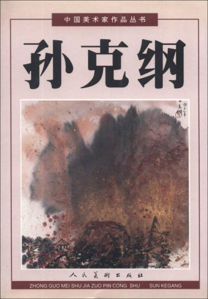 中國(guó)美術(shù)家作品叢書(shū)：孫克綱