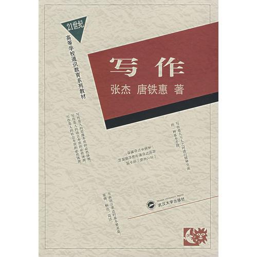 寫作(21世紀高等學(xué)校通識教育系列教材)