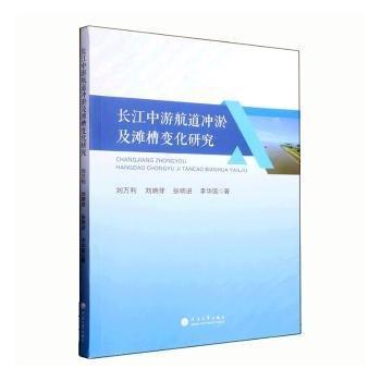 全新正版圖書 長江中游航道沖淤及灘槽變化研究劉萬利河海大學(xué)出版社9787563078738