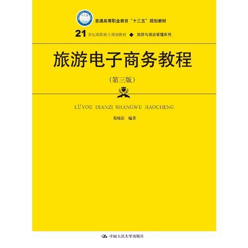 旅游电子商务教程（第三版）(21世纪高职高专规划教材·旅游与酒店管理系列)