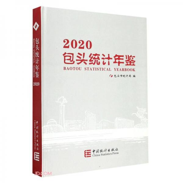 包頭統(tǒng)計年鑒