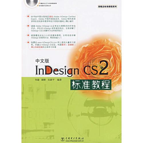 中文版InDesign CS2标准教程