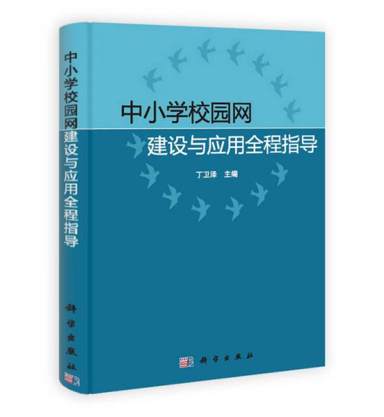 中小學(xué)校園網(wǎng)建設(shè)與應(yīng)用全程指導(dǎo)