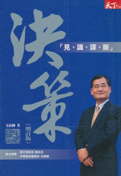 決策