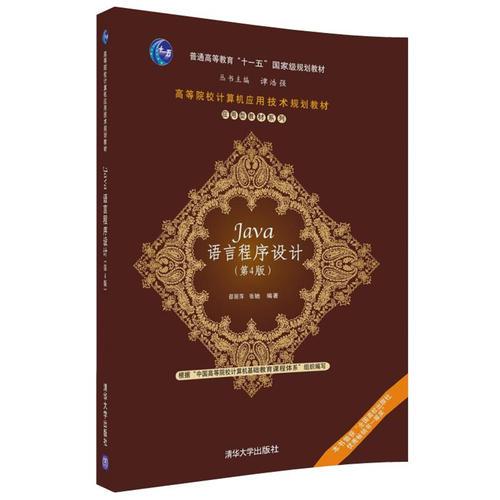 Java語言程序設計（第4版）