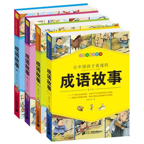 让中国孩子着迷的成语故事 礼盒装（共4册）（成语故事1--4）