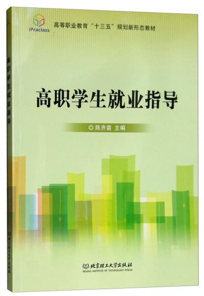 高职学生就业指导/高等职业教育“十三五”规划新形态教材