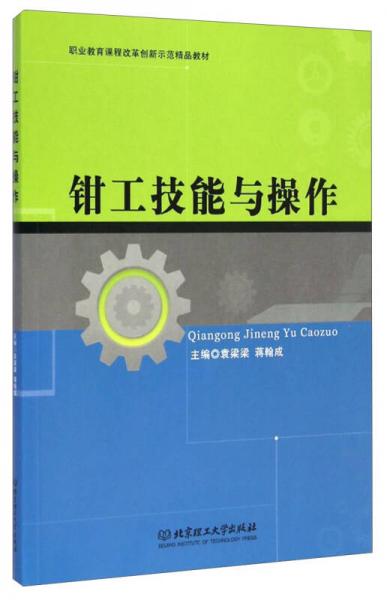 鉗工技能與操作/職業(yè)教育課程改革創(chuàng)新示范精品教材