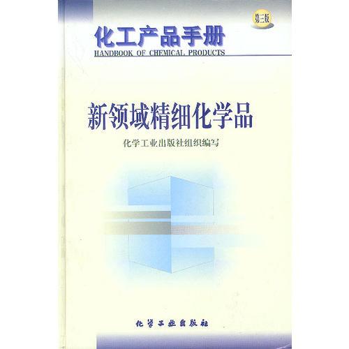 化工产品手册--新领域精细化学品(G387)