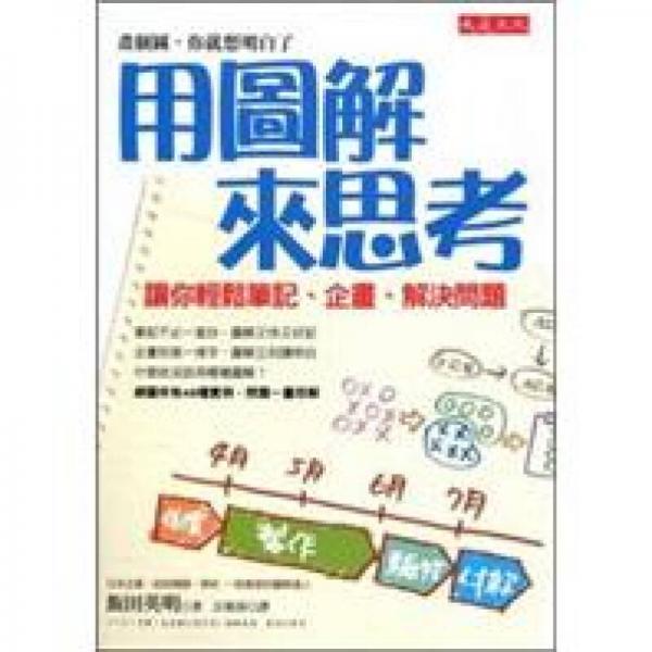 用圖解來思考：讓你輕松筆記、企畫、解決問題