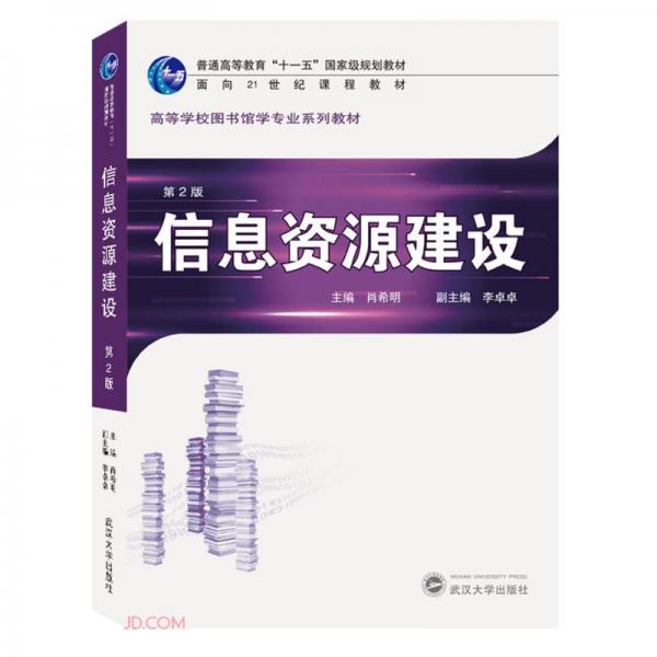 信息資源建設(shè)(第2版高等學(xué)校圖書館學(xué)專業(yè)系列教材)