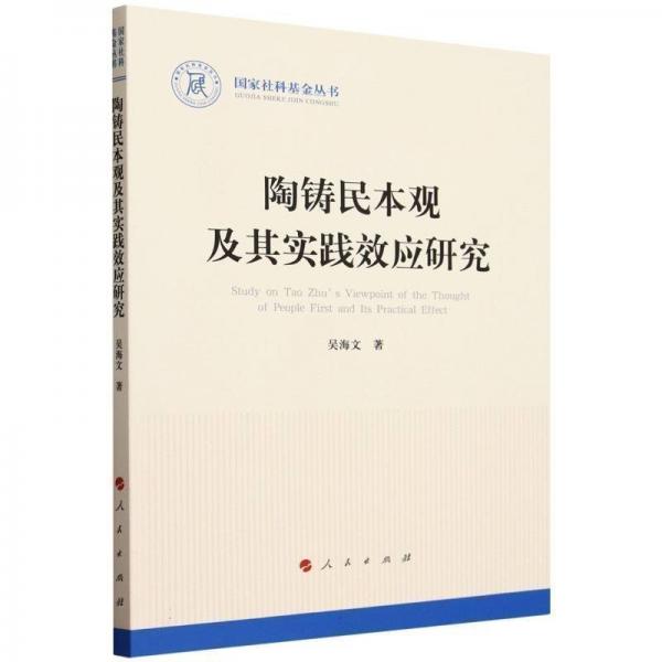 民本觀及其實(shí)踐效應(yīng)研究/社科叢書 政治理論 吳海文|