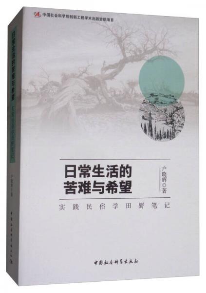 日常生活的苦難與希望：實踐民俗學田野筆記