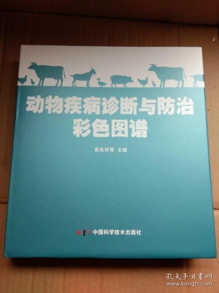 動物疾病診斷與防治彩色圖譜