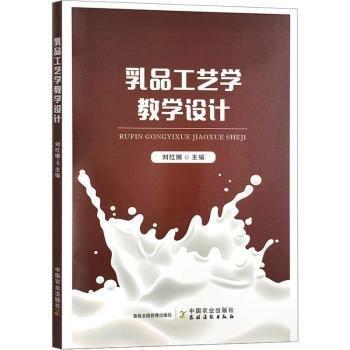 乳品工藝學(xué)教學(xué)設(shè)計(jì)