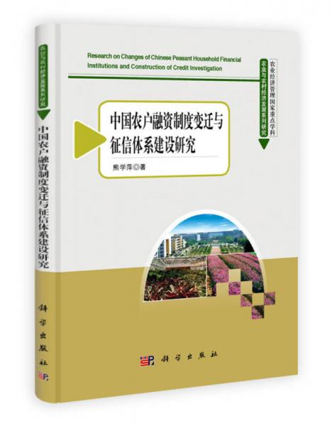 中國(guó)農(nóng)戶融資制度變遷與征信體系建設(shè)研究