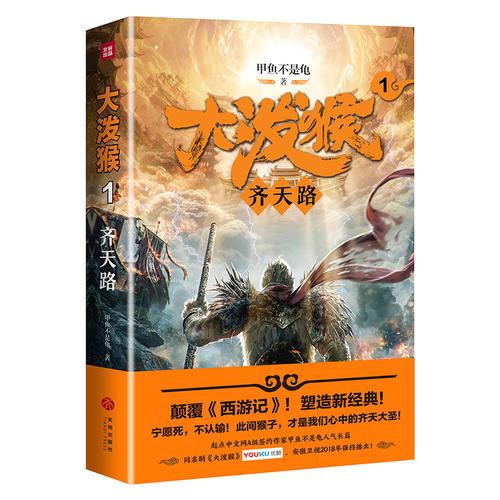 大泼猴1：齐天路（颠覆《西游记》！塑造新经典！起点中文网A级签约作家甲鱼不是龟人气长篇！同名剧优酷网、安徽卫视2018年强档播出！）