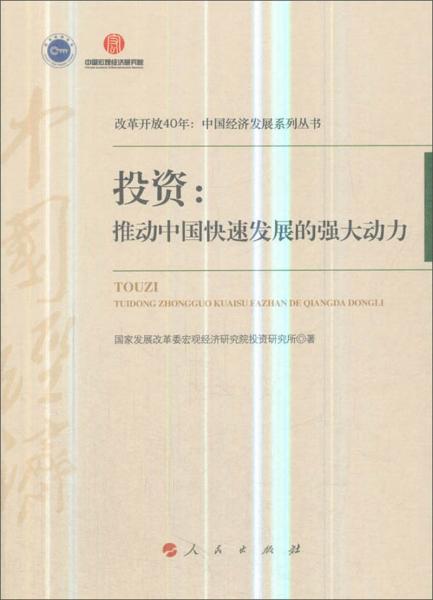 投資：推動(dòng)中國(guó)快速發(fā)展的強(qiáng)大動(dòng)力/改革開(kāi)放40年：中國(guó)經(jīng)濟(jì)發(fā)展系列叢書(shū)