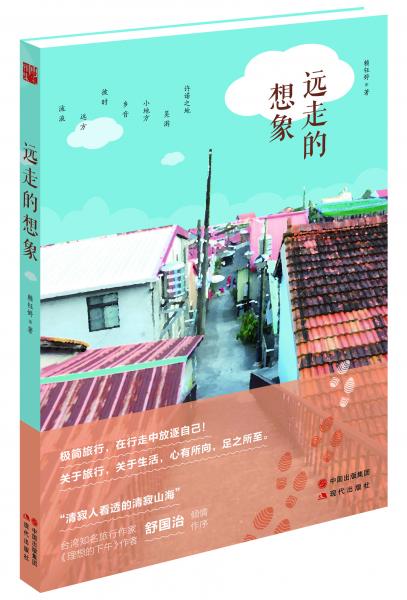 遠走的想象