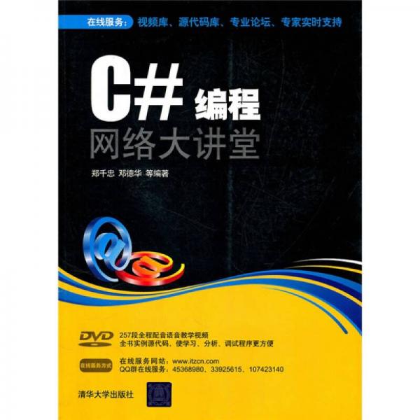 C#編程網(wǎng)絡(luò)大講堂