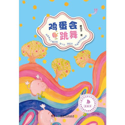 池子姐姐美绘馆 鸡蛋会跳舞(全彩美绘版,诗意的语言,奇妙的想象,向小