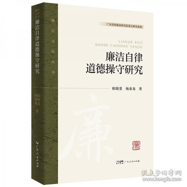 廉潔自律道德操守研究（廉潔文化叢書(shū)）