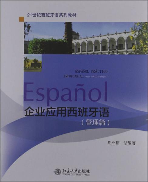 21世纪西班牙语系列教材：企业应用西班牙语（管理篇）