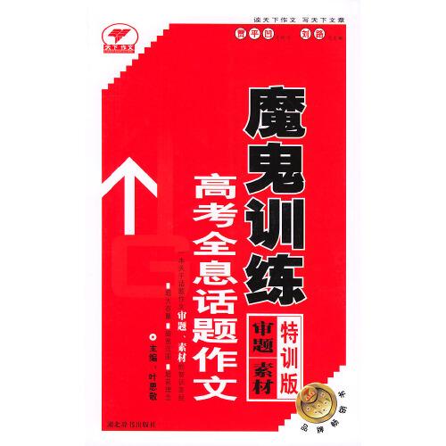 高考全息話題作文魔鬼訓(xùn)練：特訓(xùn)版