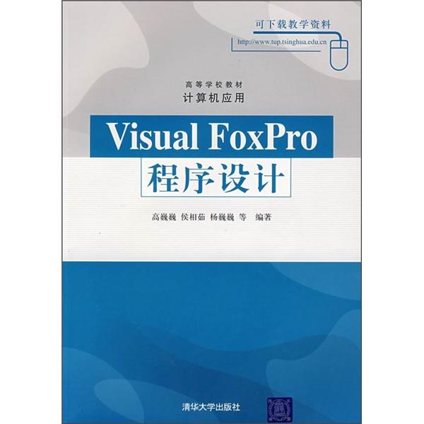 Visual FoxPro程序設(shè)計(jì)