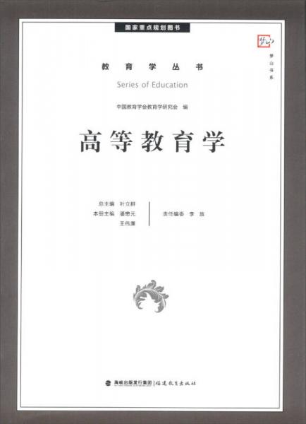 梦山书系·教育学丛书：高等教育学