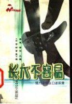 长大不容易:现代中学生口述实录