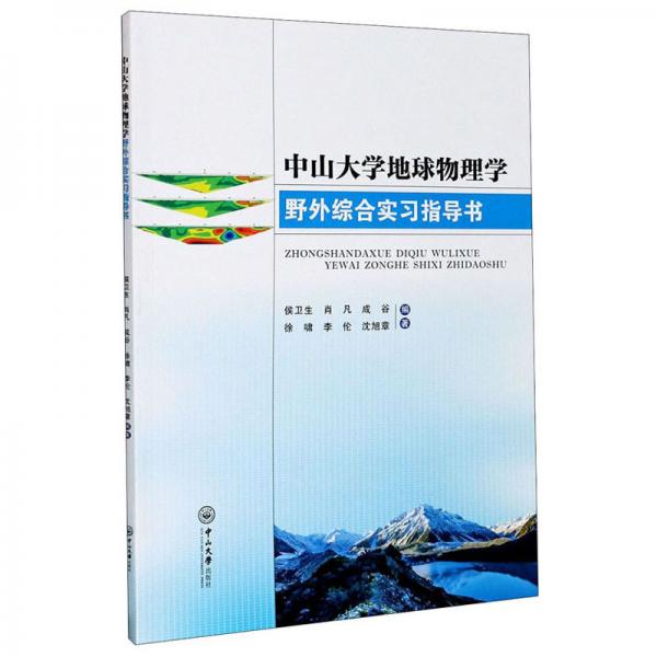中山大學(xué)地球物理學(xué)野外綜合實(shí)習(xí)指導(dǎo)書