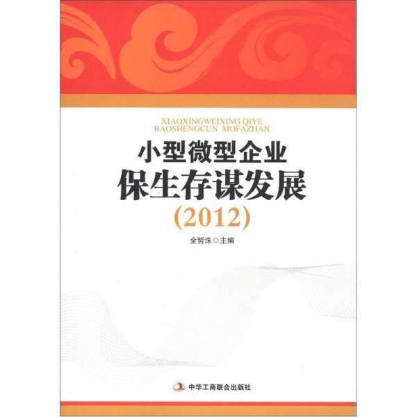 小型微型企業(yè)保生存謀發(fā)展（2012）