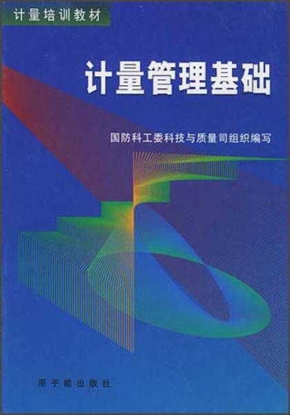 計(jì)量管理基礎(chǔ)