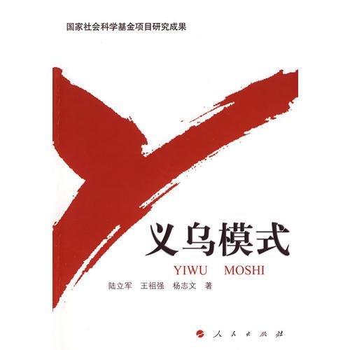 義烏模式