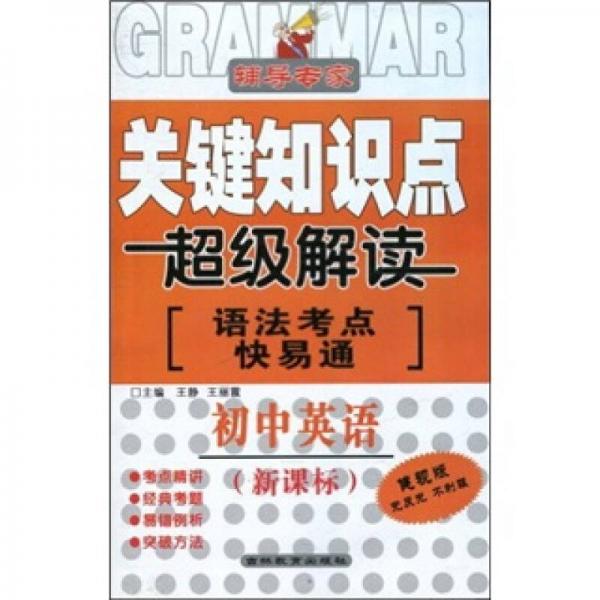 关键知识点超级解读·语法考点快易通：初中英语（新课标）（健视版）