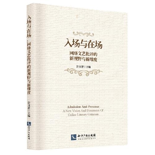入場與在場：網(wǎng)絡(luò)文藝批評的新視野與新維度