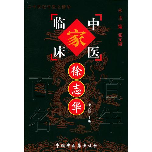 徐志华——中国百年百名中医临床家丛书
