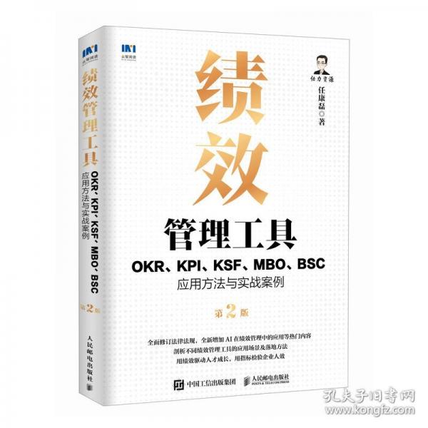 績(jī)效管理工具：OKR、KPI、KSF、MBO、BSC應(yīng)用方法與實(shí)戰(zhàn)案例第2版