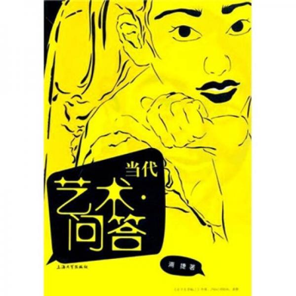 當(dāng)代藝術(shù)問(wèn)答