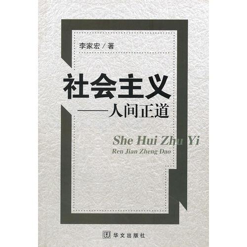 社會主義---人間正道