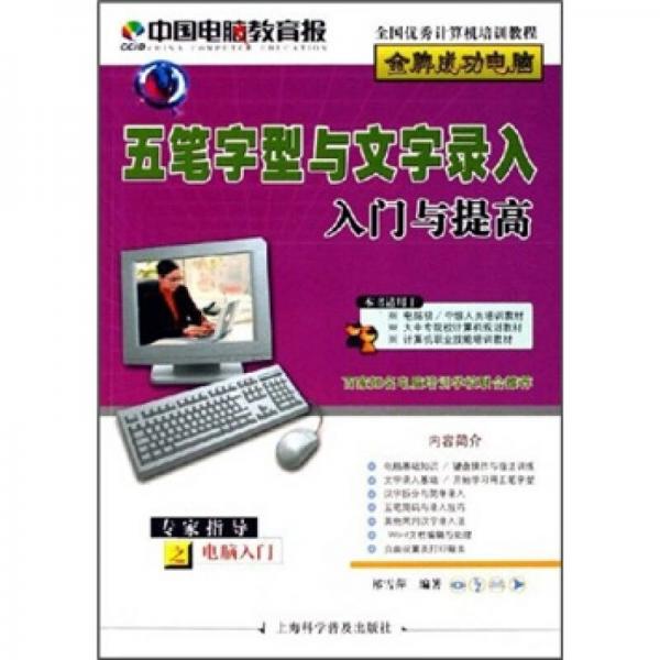 五筆字型與文字錄入入門與提高